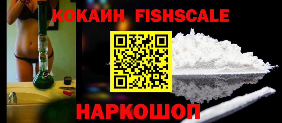 Кокаин Fish Scale Белореченск