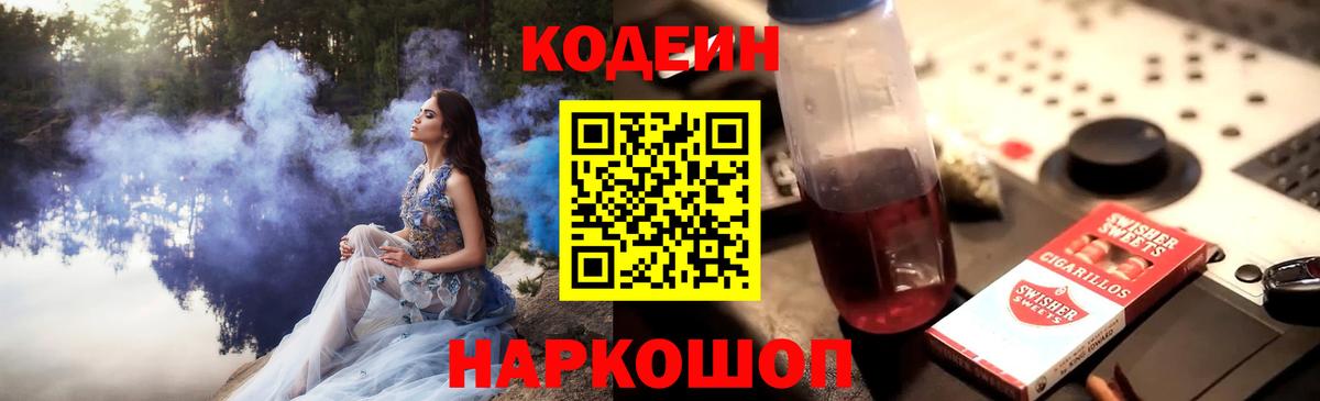 Белореченск  Codein напиток Lean (лин)  Вход с VPN  Codein Purple Drank 